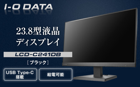 I-O DATA [LCD-C241DB]給電も可能なUSB Type-C(R)搭載23.8型液晶ディスプレイ ブラック