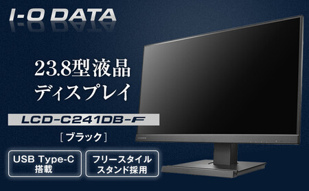 I-O DATA [LCD-C241DB-F]フリースタイルスタンド&USB Type-C(R)搭載23.8型液晶ディスプレイ ブラック