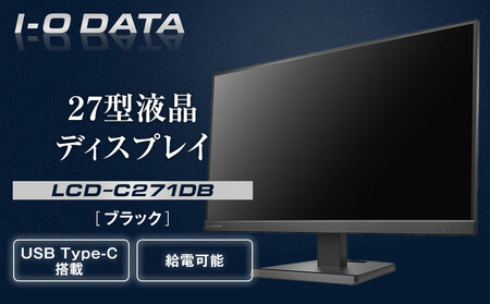 I-O DATA 【LCD-C271DB】給電も可能なUSB Type-C(R)搭載27型液晶ディスプレイ ブラック