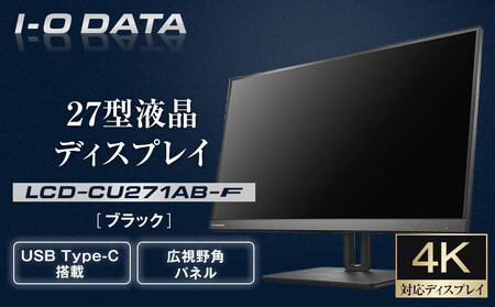 I-O DATA [LCD-CU271AB-F]4K対応&USB Type-C搭載27型液晶ディスプレイ ブラック