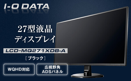 I-O DATA 【LCD-MQ271XDB-A】広視野角ADSパネル採用&WQHD対応27型ワイド液晶ディスプレイ ブラック