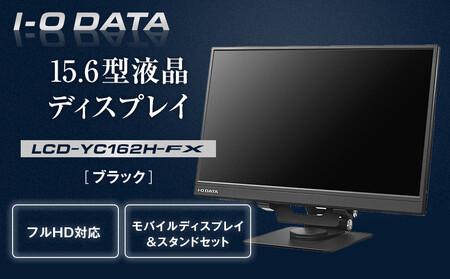 I-O DATA [LCD-YC162H-FX]15.6型フルHD対応モバイルディスプレイ&スタンドセット