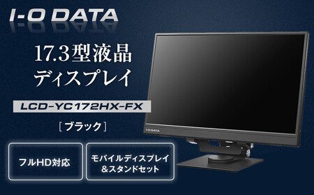 モニター I-O DATA 【LCD-YC172A-FX】17.3型フルHD対応モバイルディスプレイ&スタンドセット