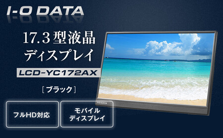 モニター I-O DATA 【LCD-YC172AX】17.3型フルHD対応モバイルディスプレイ