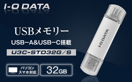 I-O DATA [U3C-STD32G/S]USB-A&USB-C 搭載USBメモリー(USB 3.2 Gen 1) 32GB
