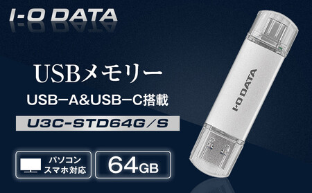 I-O DATA [U3C-STD64G/S]USB-A&USB-C 搭載USBメモリー(USB 3.2 Gen 1) 64GB