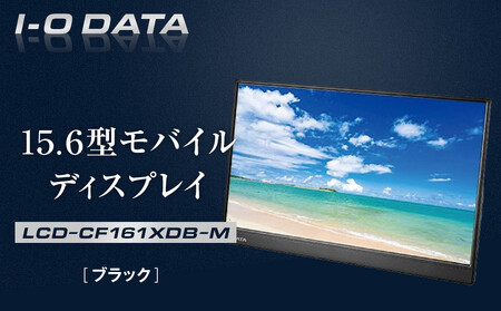 I-O DATA [LCD-CF161XDB-M] 15.6型モバイルディスプレイ