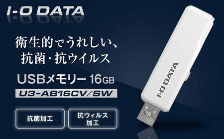 I-O DATA [U3-AB16CV/SW] 衛生的でうれしい、抗菌・抗ウイルスUSBメモリー 16GB