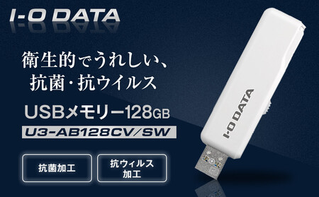 I-O DATA [U3-AB128CV/SW] 衛生的でうれしい、抗菌・抗ウイルスUSBメモリー 128GB