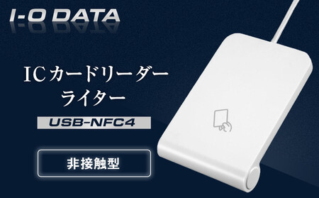 I-O DATA [USB-NFC4] ICカードリーダーライター