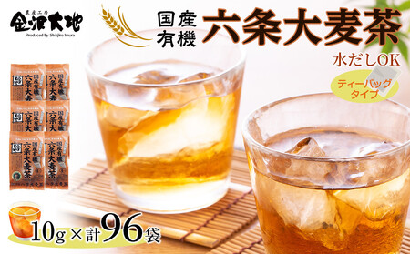 金沢大地 有機六条大麦茶(ティーバッグ)10g×96袋分 麦茶 むぎちゃ 水だしOK