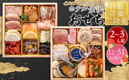 おせち ホテル金沢 ＜12月31日お届け＞特製洋風二段重2026年 おせち