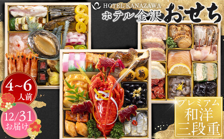 おせち ホテル金沢 ＜12月31日お届け＞プレミアム和洋三段重2026年 おせち
