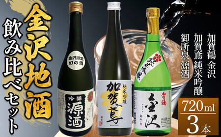 【金沢地酒】飲み比べ3本セット　A