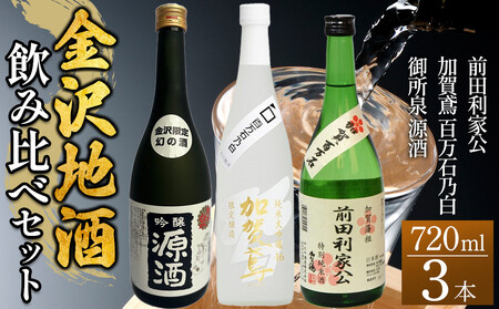 【金沢地酒】飲み比べ3本セット　C