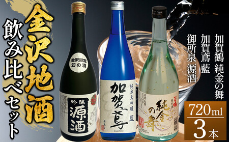 【金沢地酒】飲み比べ3本セット　D