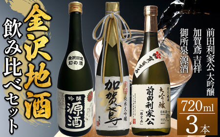 【金沢地酒】飲み比べ3本セット　G
