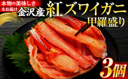 かに 2025年11月発送 金沢産 紅ズワイガニ 甲羅盛り 3個