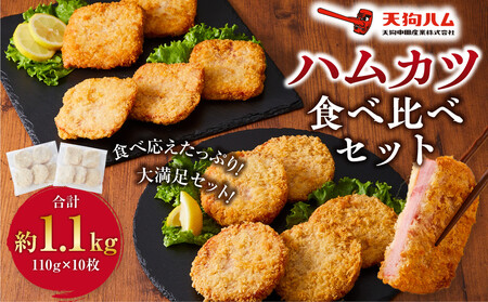 [天狗ハム][冷凍]丸型・四角型ハムカツ食べ比べセット