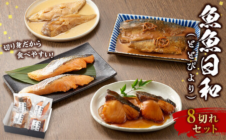 切り身4種×各2個 個包装で便利 魚魚日和(ととびより)8切セット