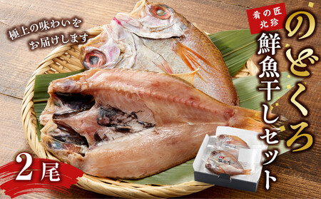 のどぐろ鮮魚干しセット(肴の匠北珍)