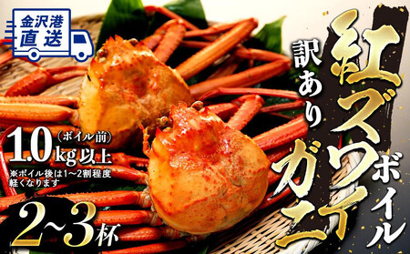 年内発送[訳あり]金沢港より直送!ボイル紅ズワイガニ 2〜3杯セット 紅ずわいがに