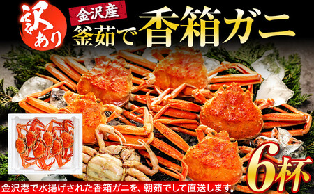 [訳あり] 金沢港より直送! ボイル 香箱ガニ 6杯セット 釜茹で 冷蔵 2025年発送