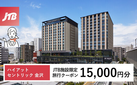 ハイアット セントリック 金沢 JTB施設限定クーポン15,000円分(JTBふるさとトラベルコンシェルジュでのご予約限定)