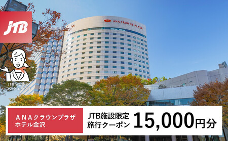 ANAクラウンプラザホテル金沢 JTB施設限定クーポン15,000円分(JTBふるさとトラベルコンシェルジュでのご予約限定)