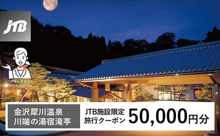 金沢犀川温泉川端の湯宿滝亭 JTB施設限定クーポン50,000円分(JTBふるさとトラベルコンシェルジュでのご予約限定)