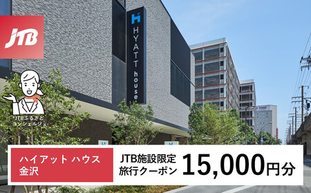 ハイアット ハウス 金沢 JTB施設限定クーポン15,000円分(JTBふるさとトラベルコンシェルジュでのご予約限定)