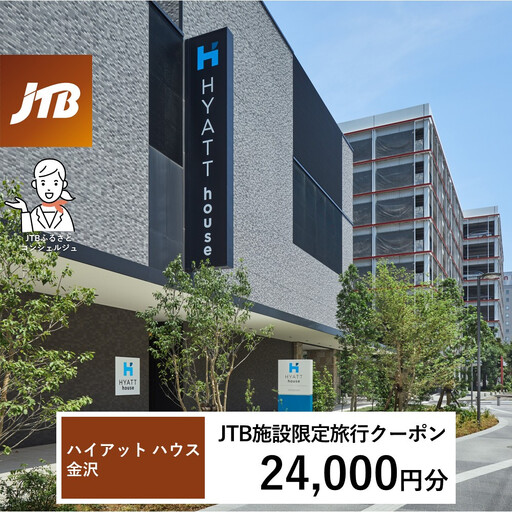 ハイアット ハウス 金沢　JTB施設限定クーポン24,000円分（JTBふるさとトラベルコンシェルジュでのご予約限定）