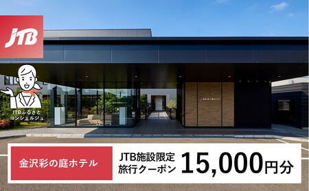 金沢 彩の庭ホテル JTB施設限定クーポン15,000円分(JTBふるさとトラベルコンシェルジュでのご予約限定)