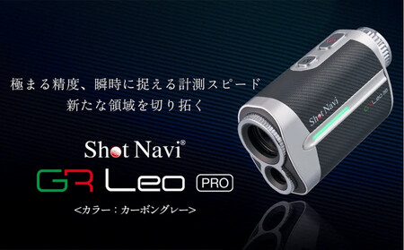 ショットナビ GR Leo PRO(カーボングレー) ゴルフ距離計