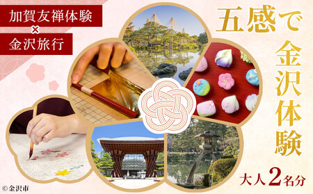 五感で金沢体験「加賀友禅」×「金沢旅行」大人2名分 [JTB金沢支店]