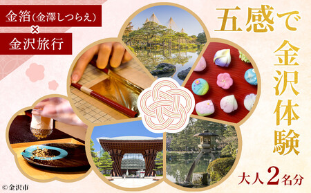 五感で金沢体験「金箔(金澤しつらえ)」×「金沢旅行」大人2名分 [JTB金沢支店]