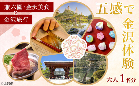五感で金沢体験 「兼六園・金沢美食」×「金沢旅行」 大人1名分[JTB金沢支店]