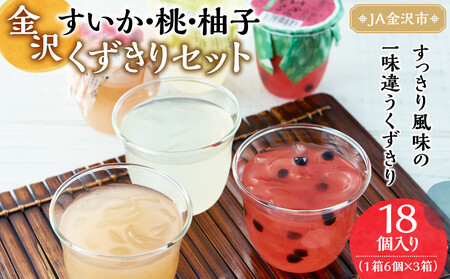 [2026年6月上旬〜発送]JA金沢市 金沢すいかと桃と柚子のくずきりセット