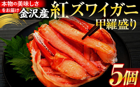 4月発送 金沢産 紅ズワイガニ 甲羅盛り 5個