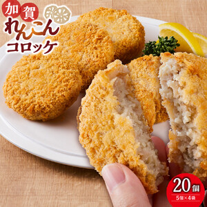 JA金沢市 加賀れんこんコロッケ詰め合わせ 20個(5個×4袋)