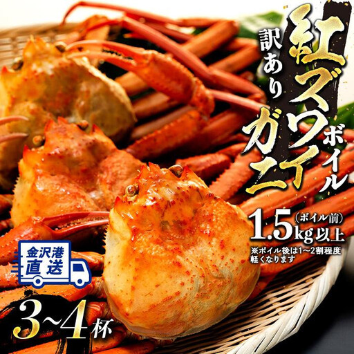 2027年2月発送【訳あり】金沢港より直送！ボイル紅ズワイガニ 3～4杯セット かに 蟹