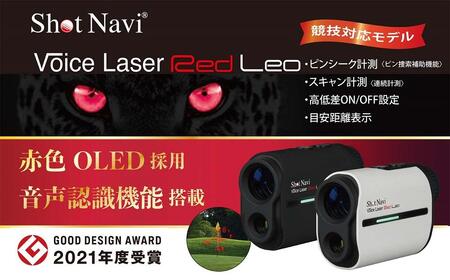 ショットナビ ボイスレーザーレッドレオ　カラー：ホワイト（Shot Navi Voice Laser Red Leo） ゴルフ ショットナビ 距離計 ゴルフ ショットナビ 距離計
