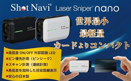ショットナビ レーザースナイパーナノ　カラー：ホワイト（Shot Navi Laser Sniper nano） ゴルフ ショットナビ 距離計 ゴルフ ショットナビ 距離計