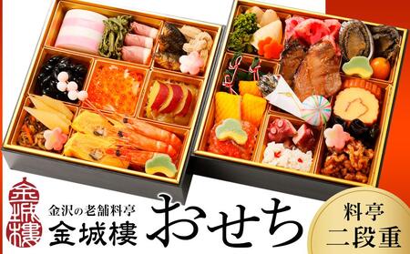 【料亭 金城樓】2025年 料亭 おせち 二段重 おせち 2025おせち お正月 正月 料亭おせち 金城樓 金城楼 金沢 石川 北陸 おせち料理 北陸復興 北陸支援 先行予約