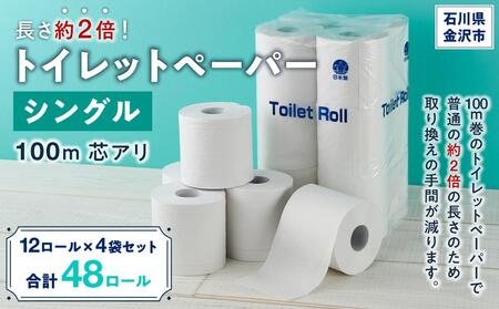 長さ約2倍!トイレットペーパーシングル100m 芯アリ12ロール×4袋セット トイレットペーパー 長巻 備蓄 復興支援 生活用品 エコ 再生紙 トイレットペーパー 長巻 備蓄 復興支援 生活用品 エコ 再生紙 トイレットペーパー 長巻 備蓄 復興支援 生活用品 エコ 再生紙 トイレットペーパー 長巻 備蓄 復興支援 生活用品 エコ 再生紙 トイレットペーパー 長巻 備蓄 復興支援 生活用品 エコ 再生紙 トイレットペーパー 長巻 備蓄 復興支援 生活用品 エコ 再生紙 トイレットペーパー 長巻 備蓄 復興