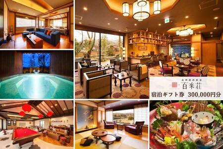 金沢湯涌温泉百楽荘　宿泊ギフト券（300,000円分）
