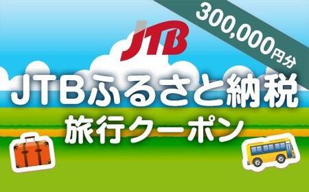 [金沢市、深谷、湯涌温泉]JTBふるさと納税旅行クーポン(300,000円分) 石川 金沢 加賀百万石 加賀 百万石 北陸 北陸復興 北陸支援