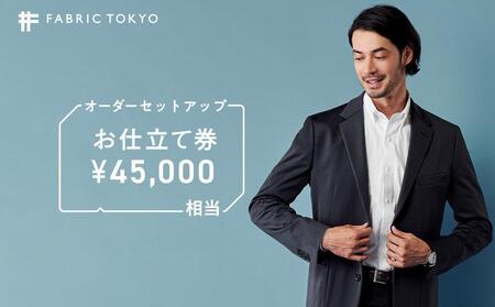 FABRIC TOKYO オーダーセットアップお仕立て券 45,000円相当 石川 金沢 加賀百万石 加賀 百万石 北陸 北陸復興 北陸支援