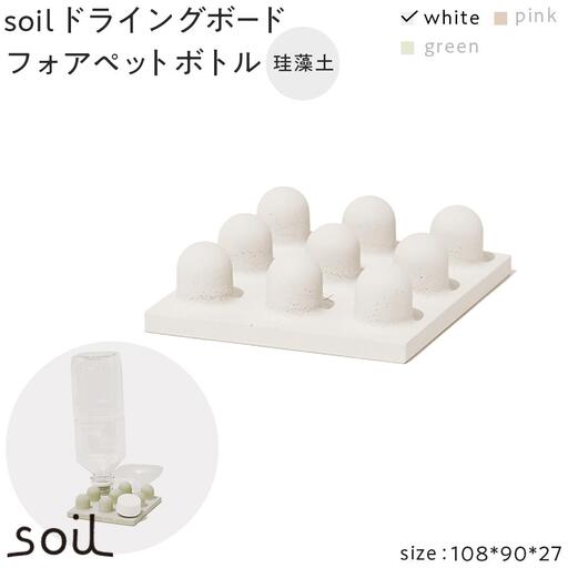 soil珪藻土 ドライングボードフォアペットボトル【ホワイト】
