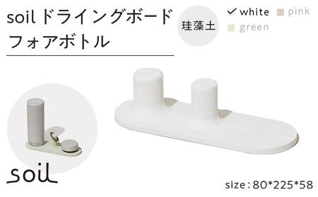 soil珪藻土 ドライングボードフォアボトル【ホワイト】
